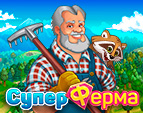 Играть в Супер Ферма