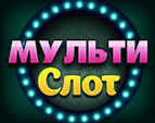 Играть в МультиСлот — Игровые Автоматы