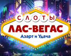 Играть в Слоты Лас-Вегас: Азарт и Удача