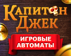 Играть в Игровые автоматы Капитан Джек