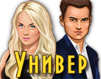 Играть в Универ: Прокачай общагу!