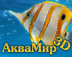 Играть в Аквамир - 3D аквариум