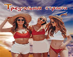Играть в Треугольник страсти