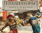 Играть в Гладиаторы 3D: Арена и Кровь