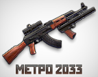 Играть в Метро 2033