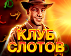 Играть в Клуб Слотов - Игровые Автоматы