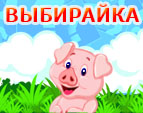 Играть в Выбирайка