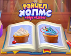 Играть в Рейчел Холмс: найди отличия