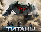 Играть в Титаны