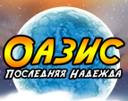 Играть в ОАЗИС: Последняя надежда