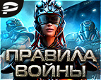 Играть в Правила Войны - ядерная стратегия!