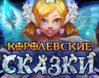 Играть в Королевские Сказки